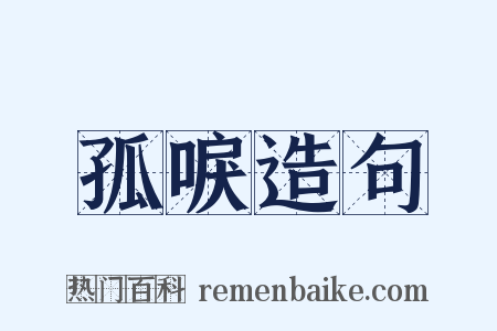 孤唳造句是什么意思的图片